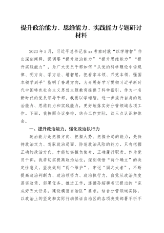提升政治能力、思维能力、实践能力专题研讨材料