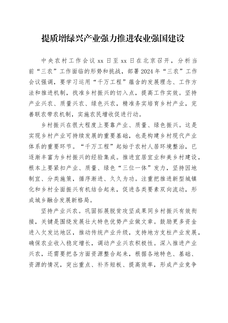 提质增绿兴产业强力推进农业强国建设_第1页