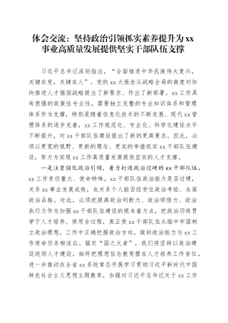 体会交流：坚持政治引领抓实素养提升为XX事业高质量发展提供坚实干部队伍支撑