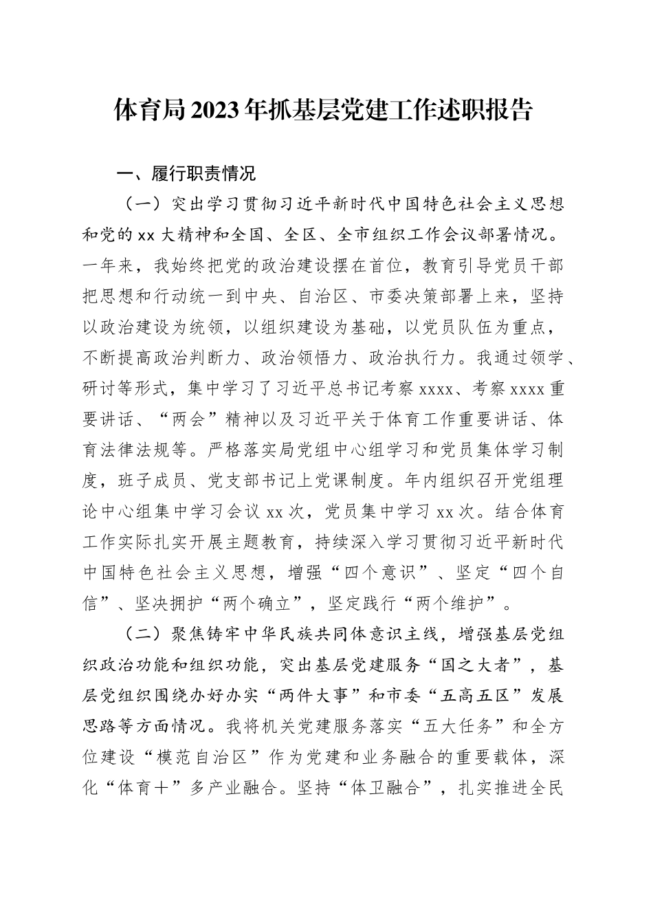 体育局2023年抓基层党建工作述职报告_第1页