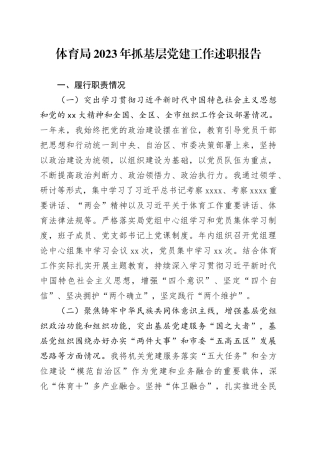 体育局2023年抓基层党建工作述职报告