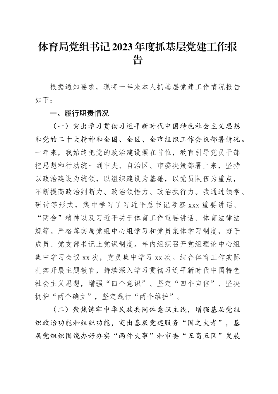 体育局党组书记2023年度抓基层党建工作报告_第1页