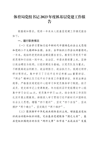 体育局党组书记2023年度抓基层党建工作报告