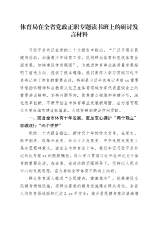 体育局在全省党政正职专题读书班上的研讨发言材料