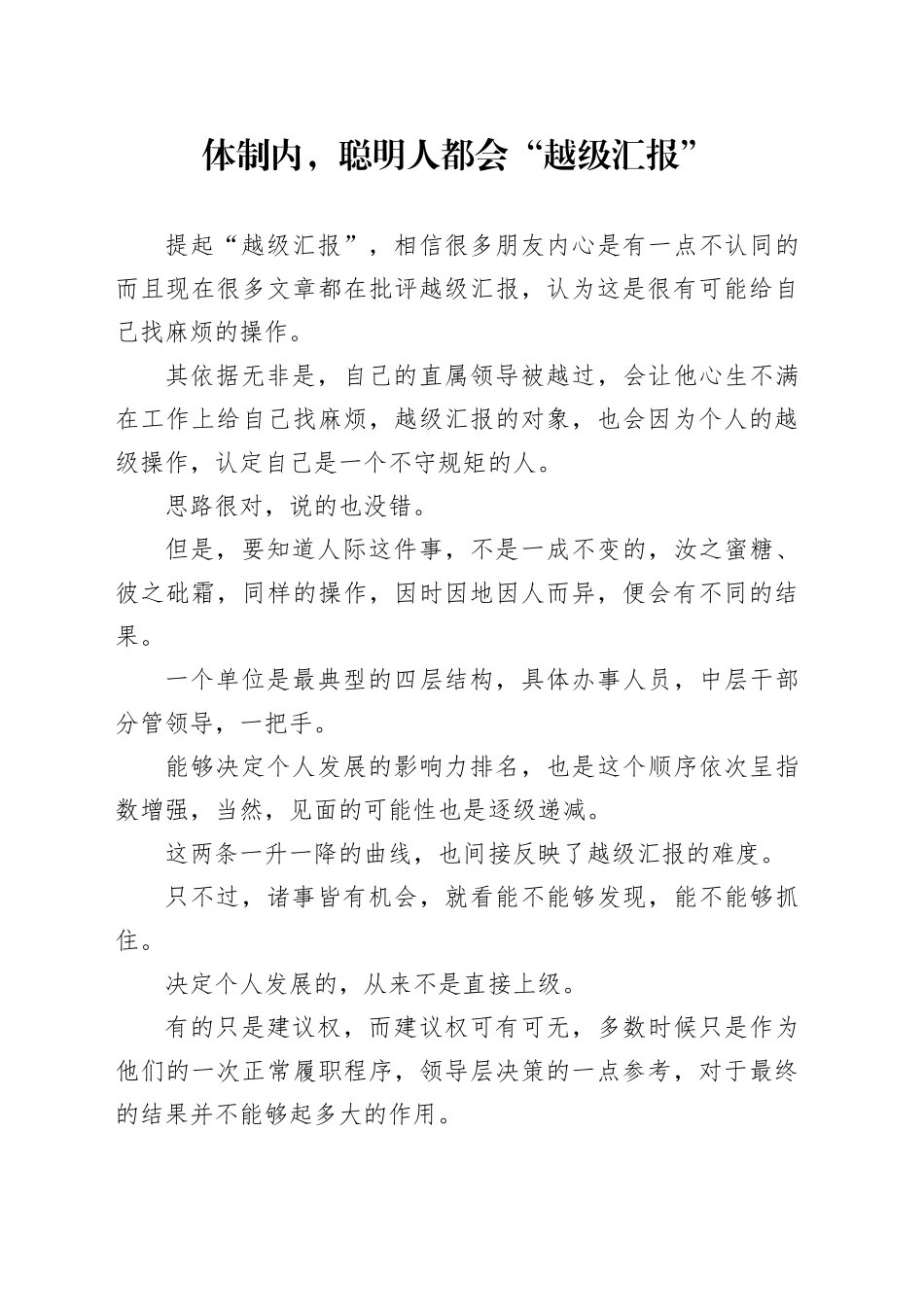 体制内，聪明人都会“越级汇报”_第1页