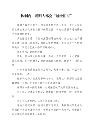体制内，聪明人都会“越级汇报”