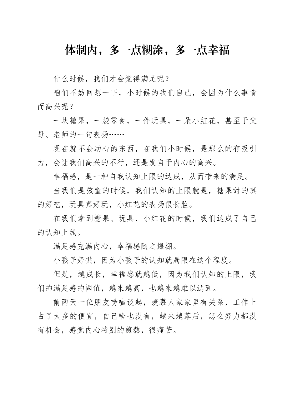 体制内，多一点糊涂，多一点幸福_第1页