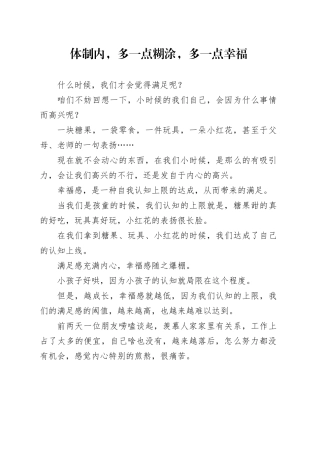 体制内，多一点糊涂，多一点幸福