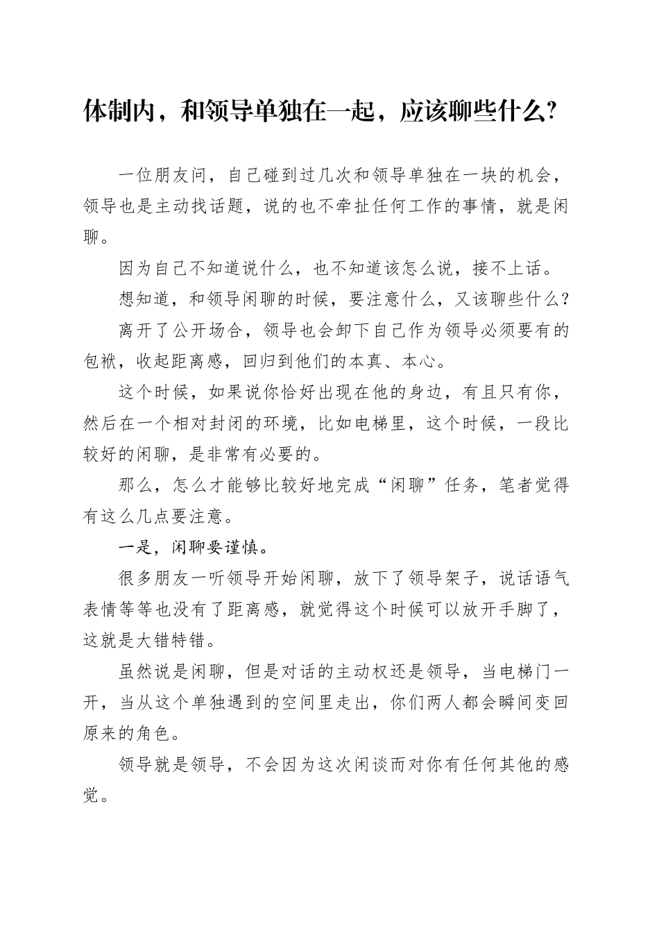 体制内，和领导单独在一起，应该聊些什么？_第1页