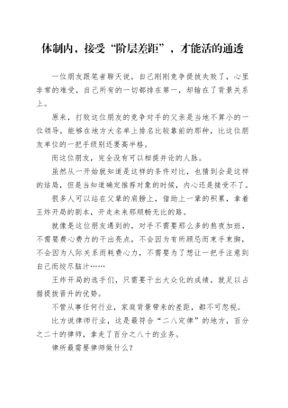 体制内，接受“阶层差距”，才能活的通透