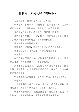 体制内，如何化解“职场小人”
