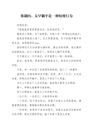 体制内，太早躺平是一种短视行为