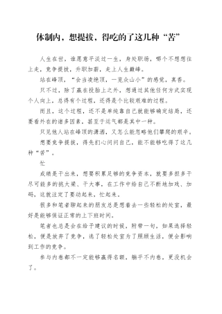 体制内，想提拔，得吃的了这几种“苦”