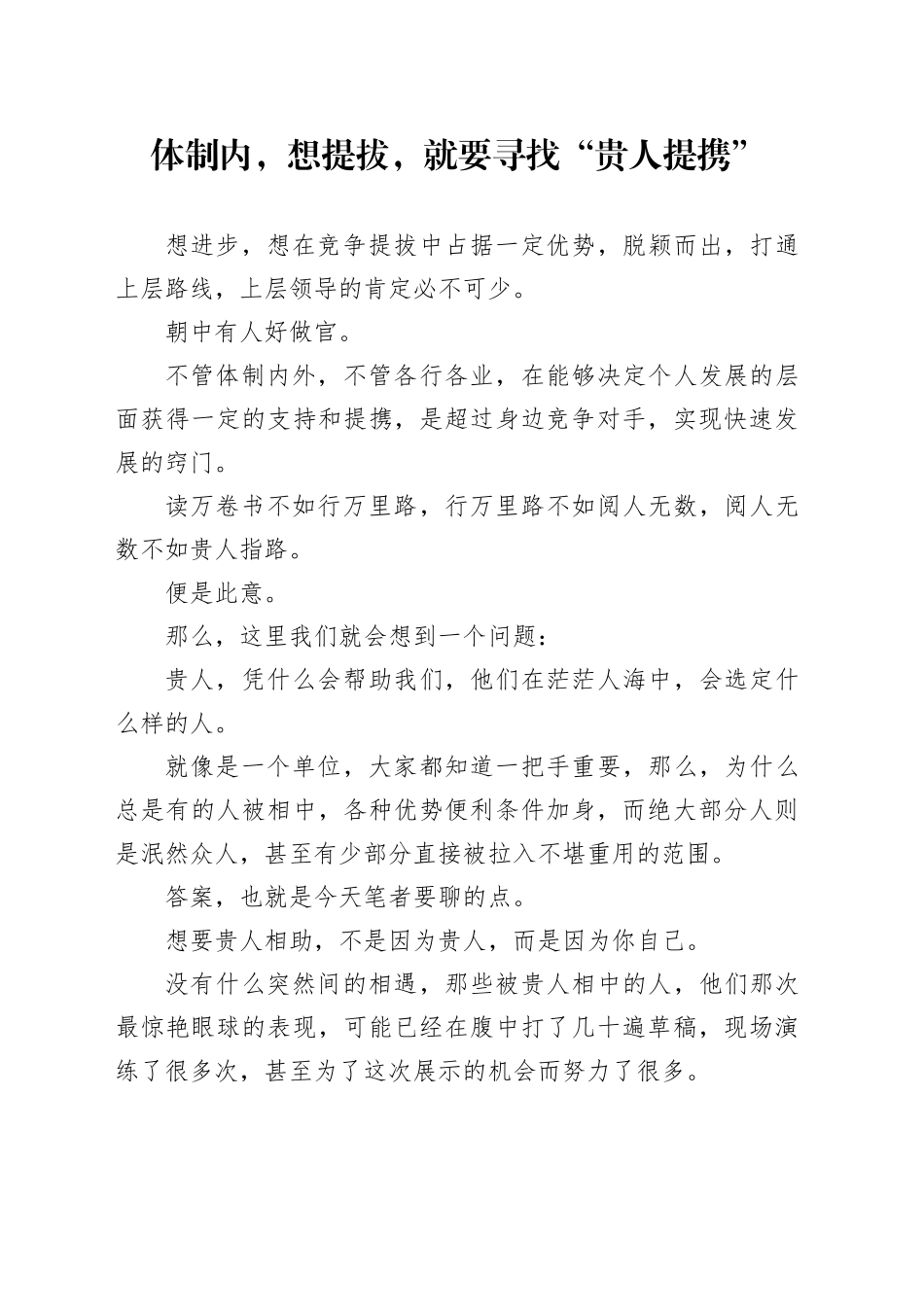 体制内，想提拔，就要寻找“贵人提携”_第1页