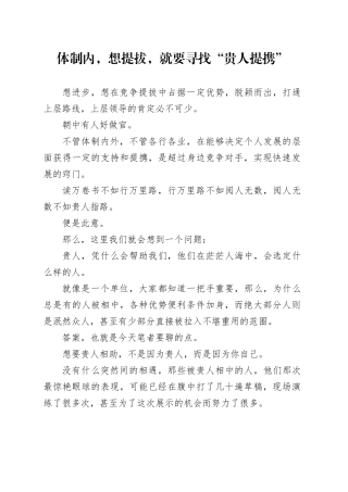 体制内，想提拔，就要寻找“贵人提携”