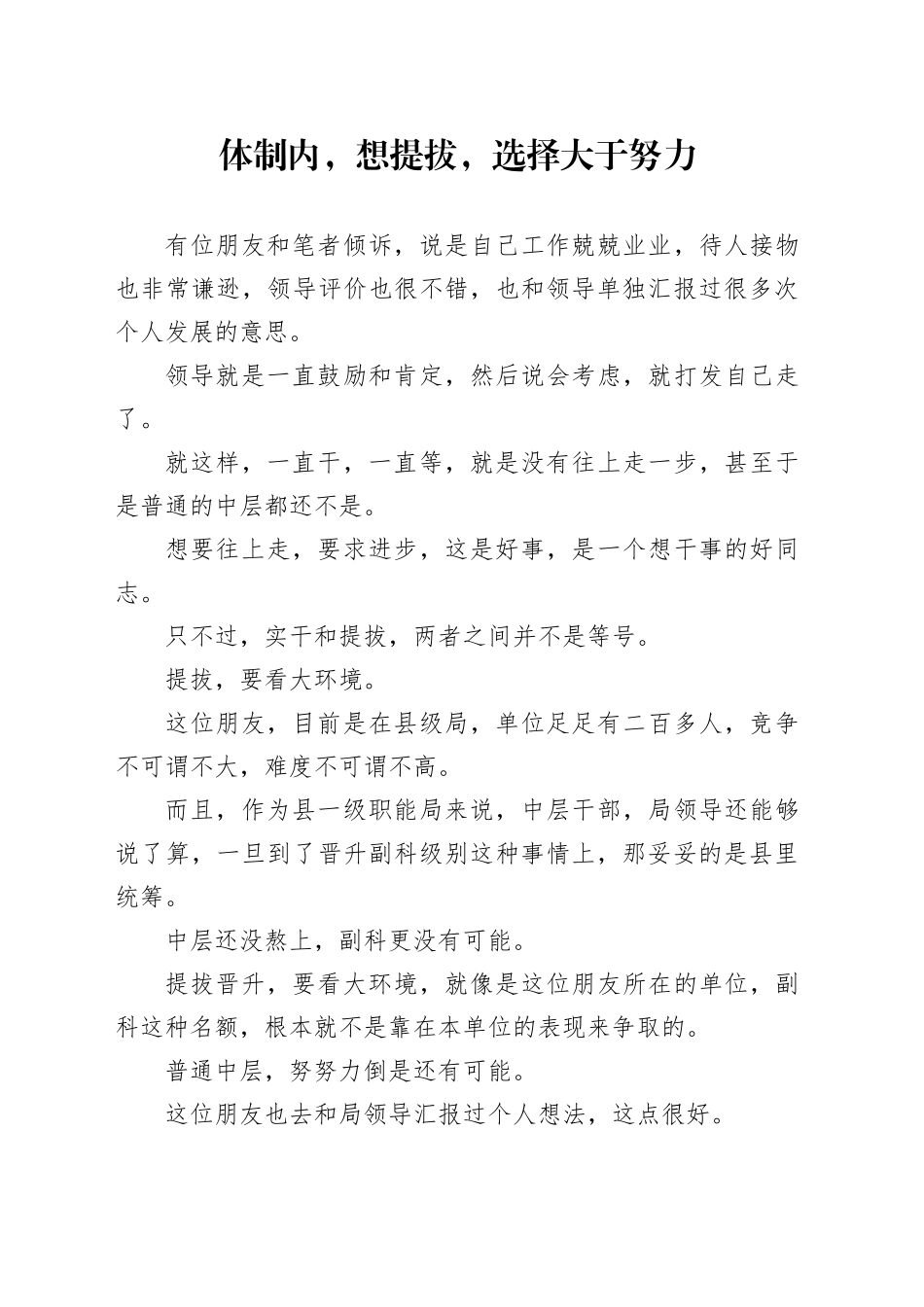 体制内，想提拔，选择大于努力_第1页