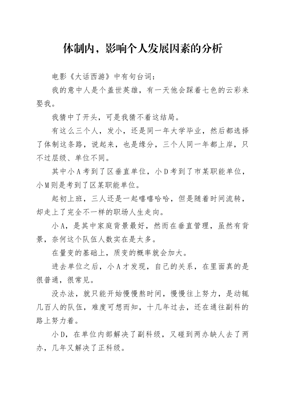 体制内，影响个人发展因素的分析_第1页