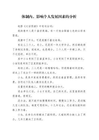 体制内，影响个人发展因素的分析