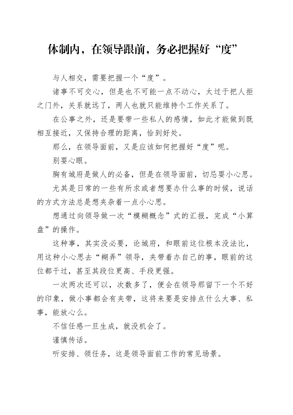 体制内，在领导跟前，务必把握好“度”_第1页