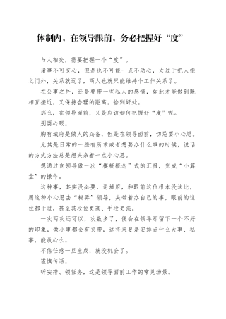 体制内，在领导跟前，务必把握好“度”