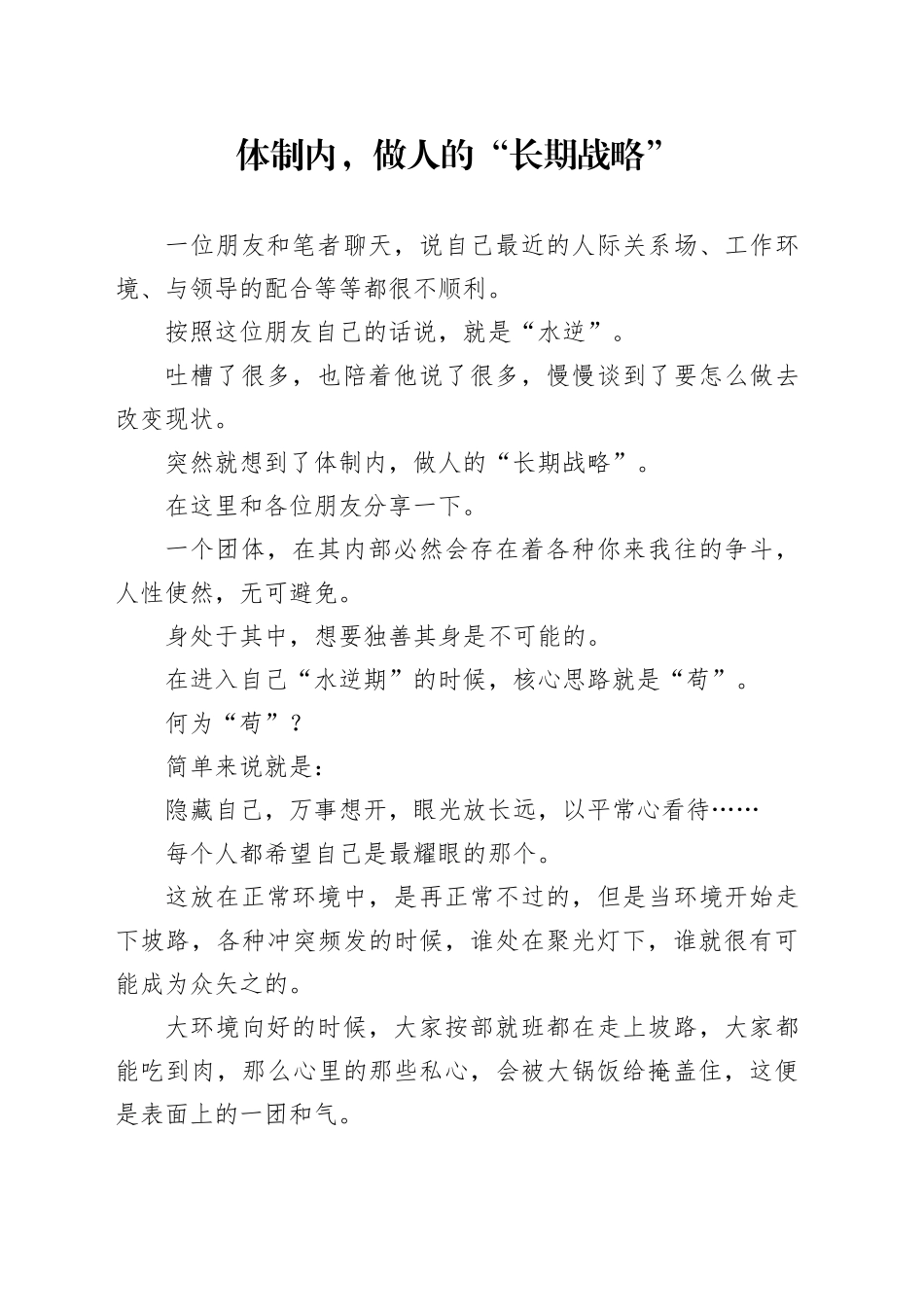 体制内，做人的“长期战略”_第1页