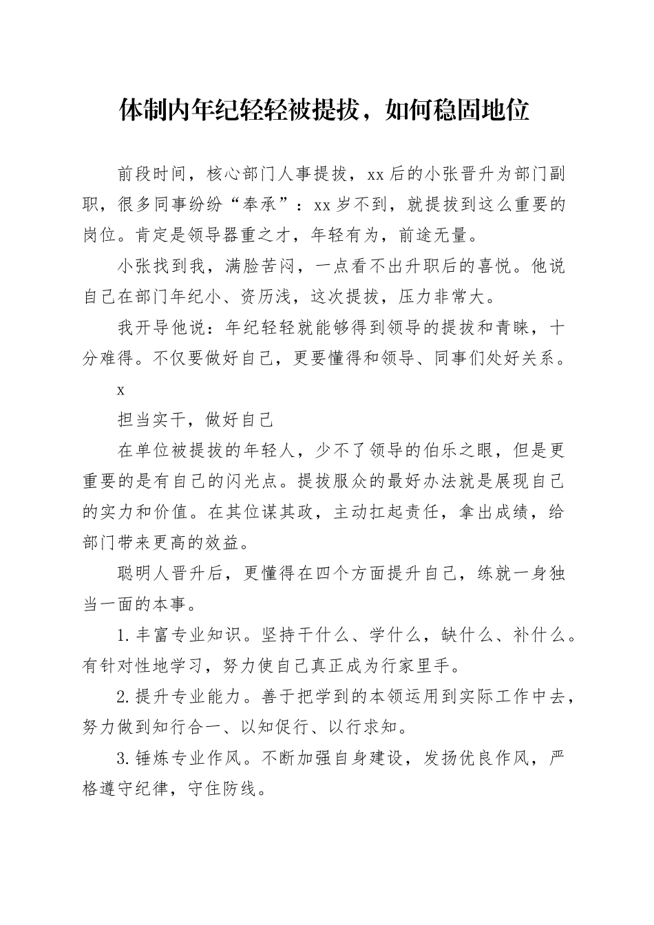 体制内年纪轻轻被提拔，如何稳固地位_第1页