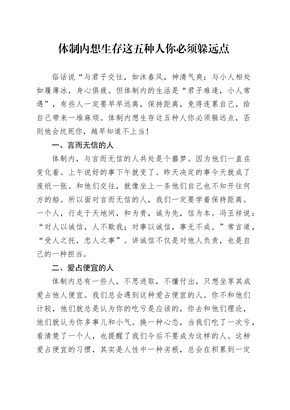 体制内想生存这五种人你必须躲远点_第1页