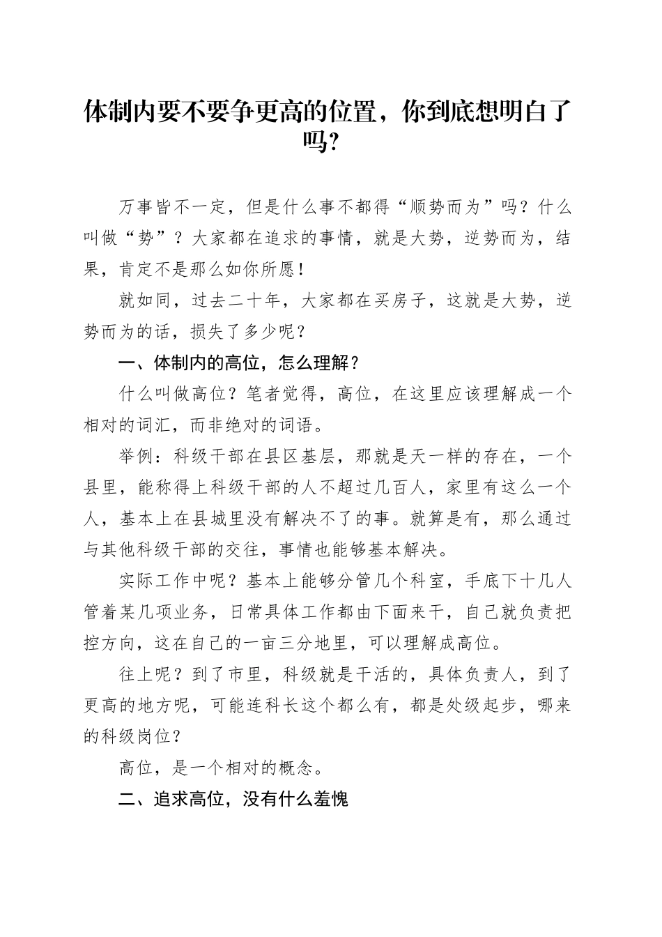 体制内要不要争更高的位置，你到底想明白了吗？_第1页