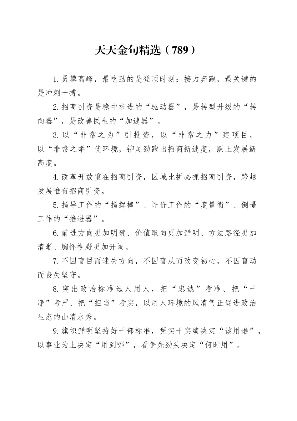 天天金句精选（789）_第1页