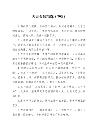天天金句精选（793）