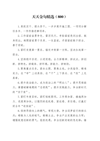 天天金句精选（800）