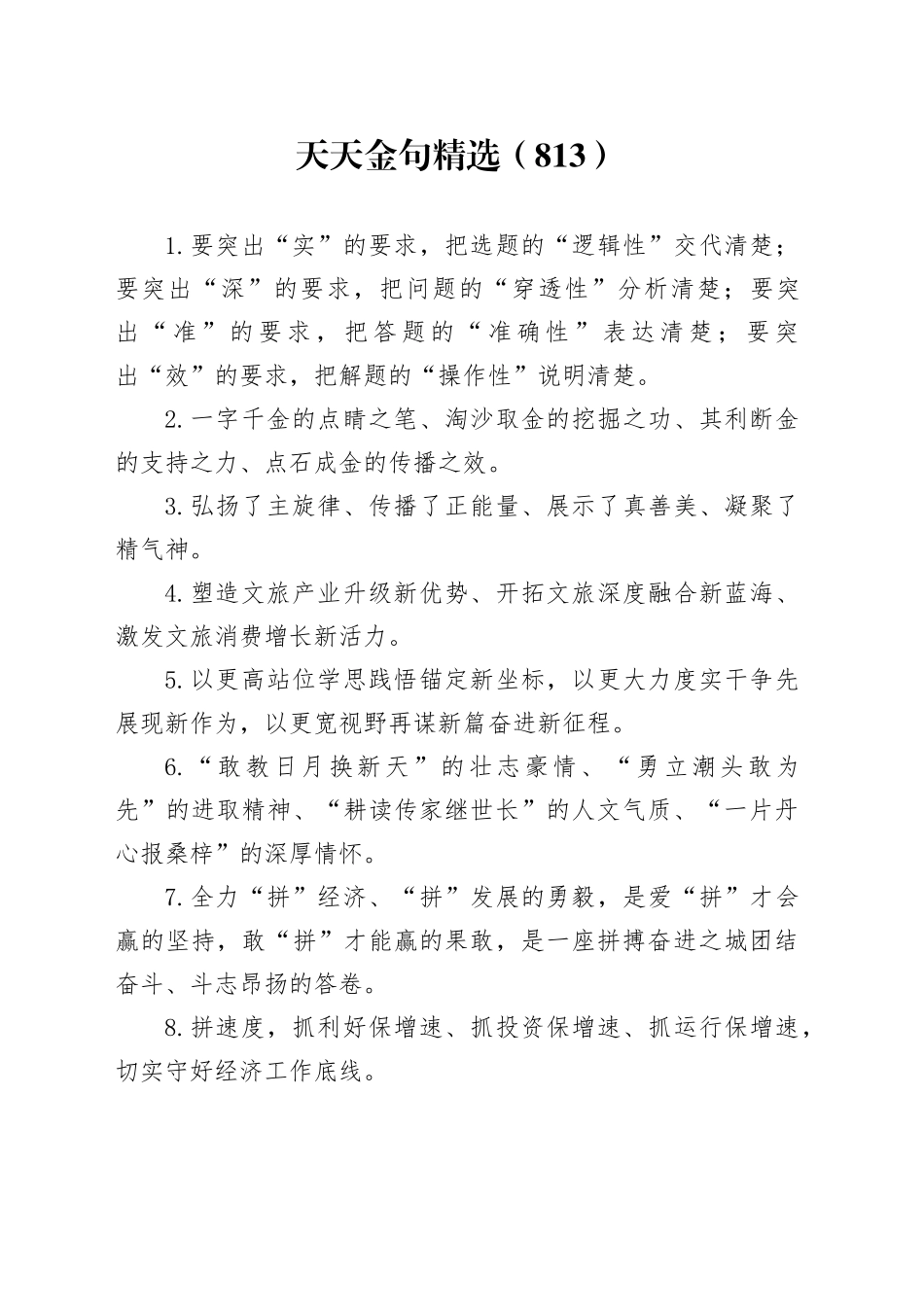 天天金句精选（813）_第1页