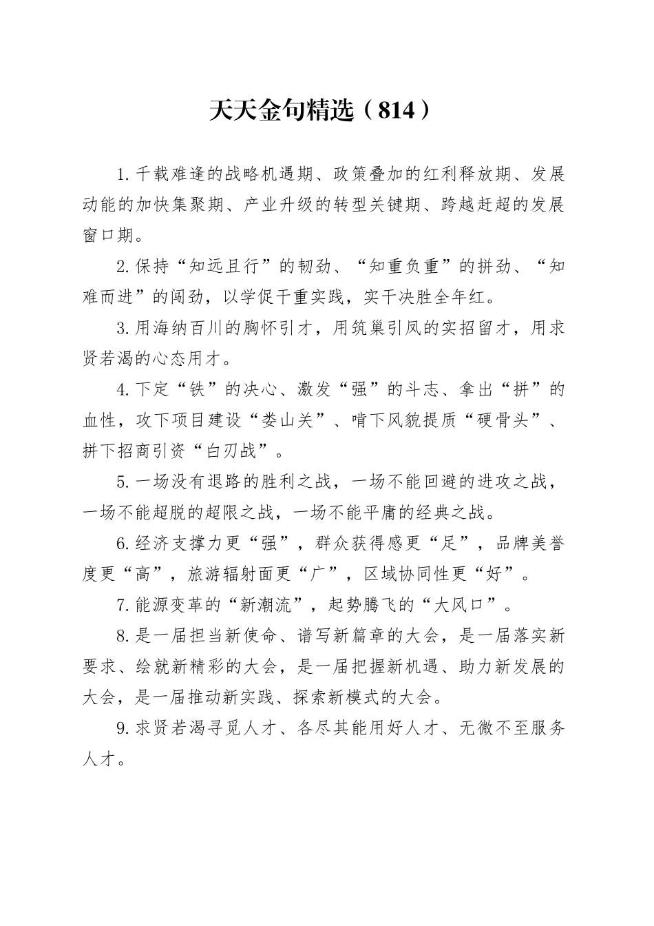 天天金句精选（814）_第1页