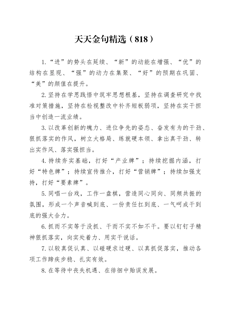 天天金句精选（818）_第1页