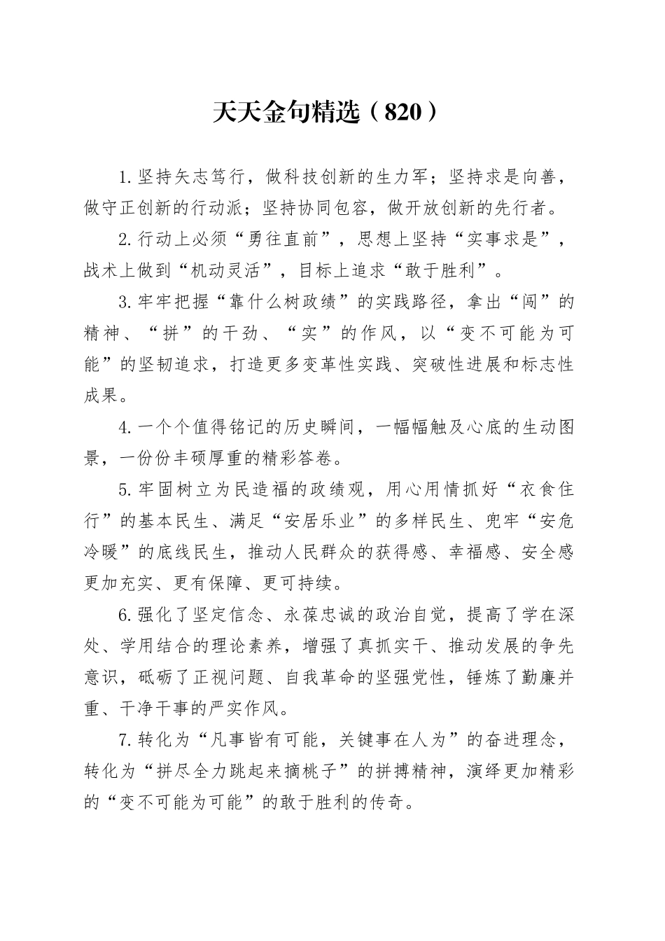 天天金句精选（820）_第1页