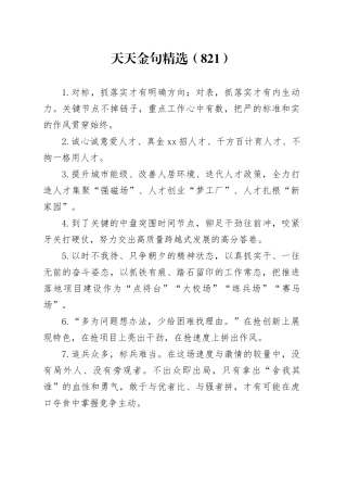 天天金句精选（821）