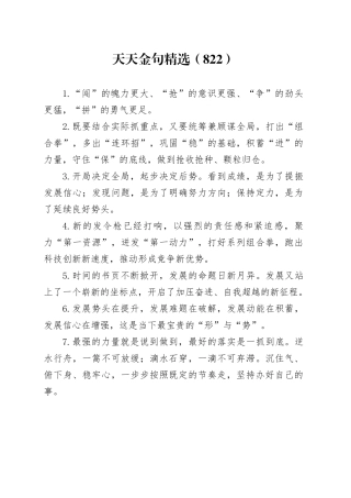 天天金句精选（822）