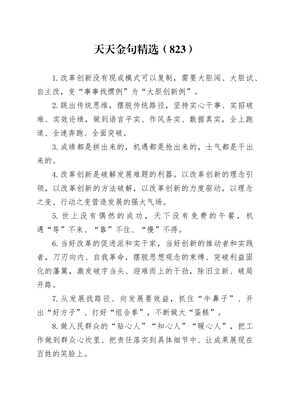 天天金句精选（823）_第1页