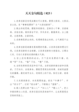 天天金句精选（823）