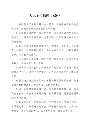 天天金句精选（826）