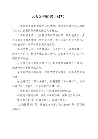 天天金句精选（827）