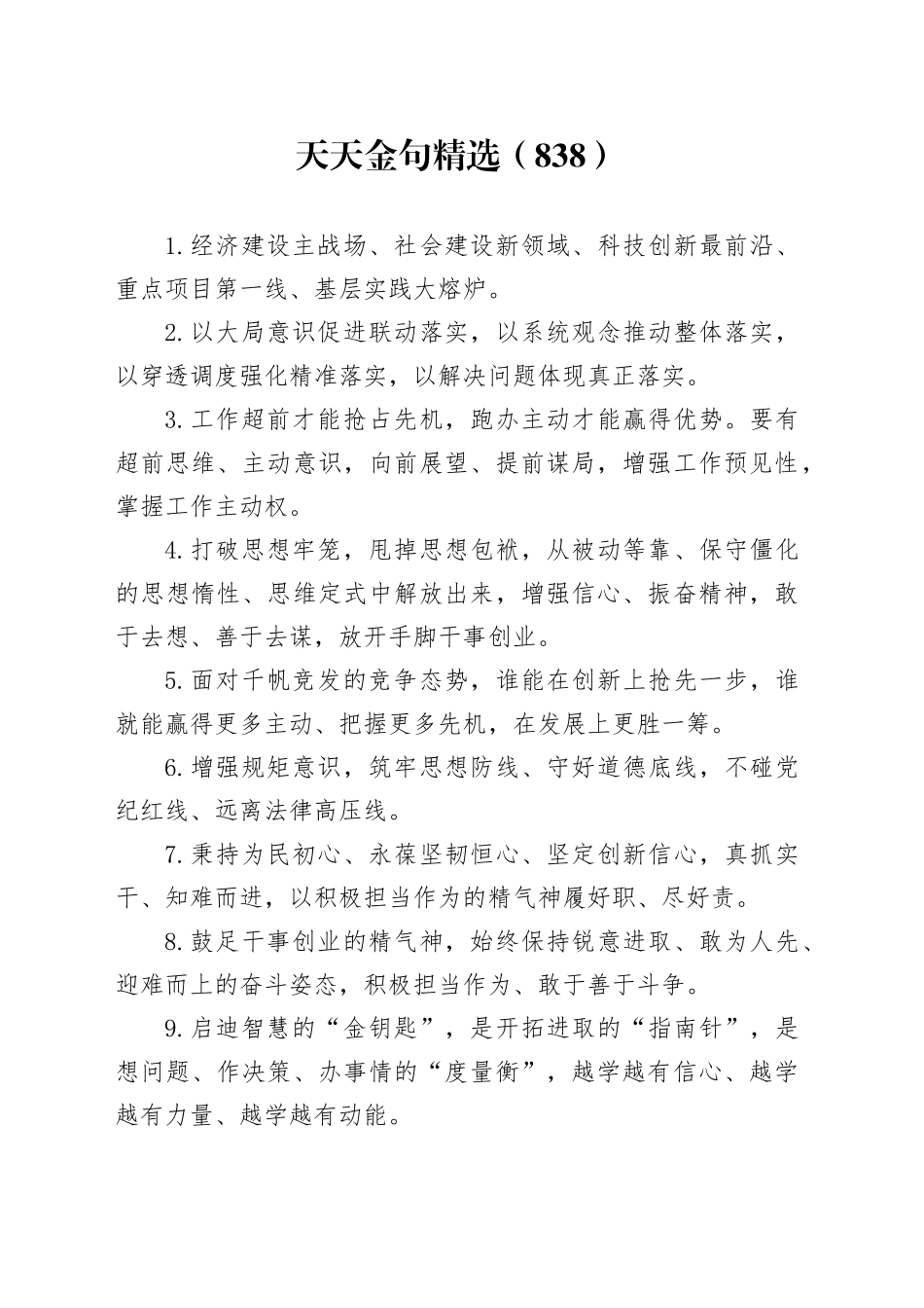 天天金句精选（838）_第1页