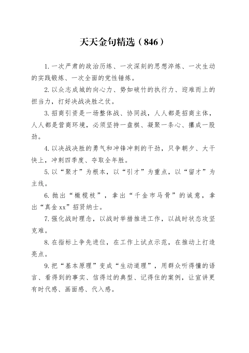 天天金句精选（846）_第1页