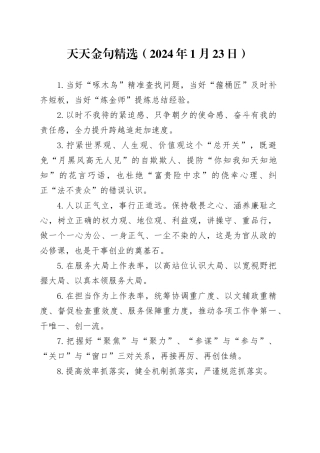 天天金句精选（2024年1月23日）