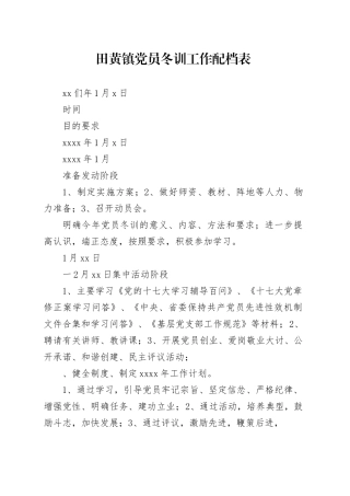 田黄镇党员冬训工作配档表