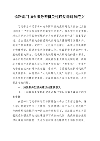 铁路部门加强服务型机关建设党课讲稿