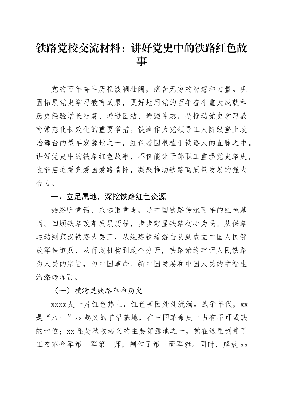 铁路党校交流材料：讲好党史中的铁路红色故事_第1页