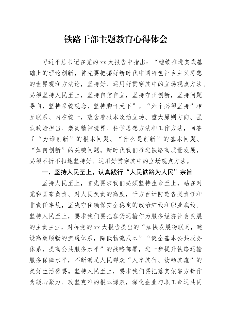 铁路干部主题教育心得体会_第1页