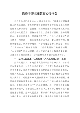 铁路干部主题教育心得体会