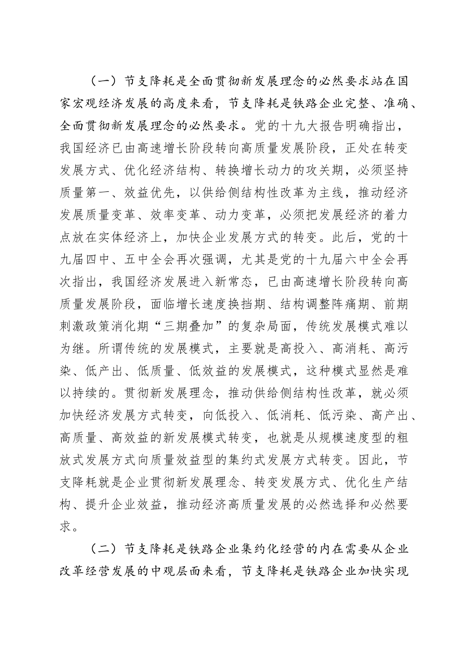 铁路企业节支降耗调研报告_第2页